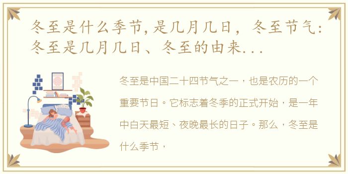 冬至是什么季节,是几月几日，冬至节气:冬至是几月几日、冬至的由来及习俗等