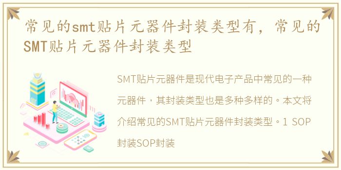 常见的smt贴片元器件封装类型有，常见的SMT贴片元器件封装类型