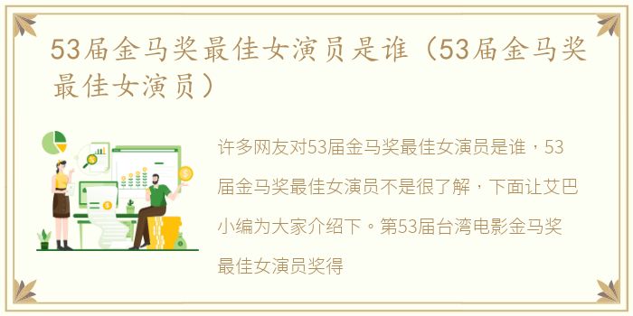 53届金马奖最佳女演员是谁（53届金马奖最佳女演员）