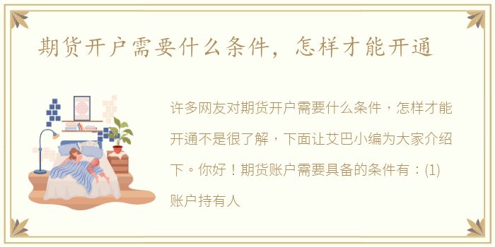 期货开户需要什么条件，怎样才能开通