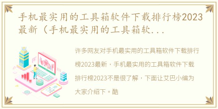 手机最实用的工具箱软件下载排行榜2023最新（手机最实用的工具箱软件下载排行榜2023）