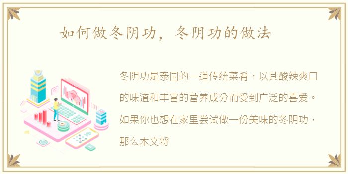 如何做冬阴功，冬阴功的做法