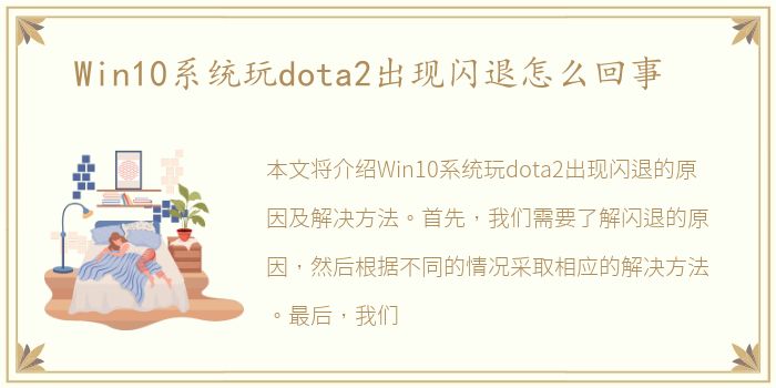 Win10系统玩dota2出现闪退怎么回事