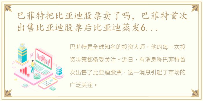 巴菲特把比亚迪股票卖了吗，巴菲特首次出售比亚迪股票后比亚迪蒸发666亿市值