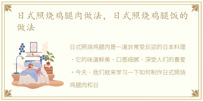 日式照燒雞腿肉做法，腿飯日式照燒雞腿飯的日式肉做法