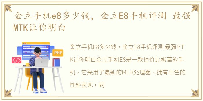金立手机e8多少钱，金立E8手机评测 最强MTK让你明白