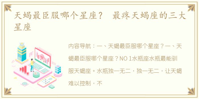 天蝎最臣服哪个星座？ 最疼天蝎座的三大星座
