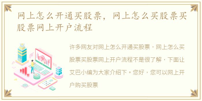 网上怎么开通买股票，网上怎么买股票买股票网上开户流程