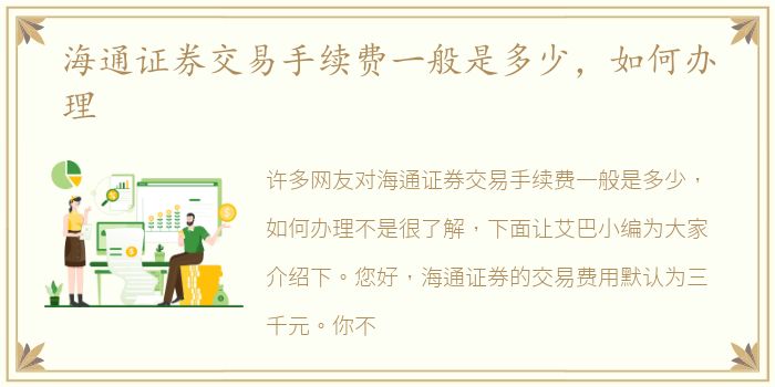 海通证券交易手续费一般是多少，如何办理