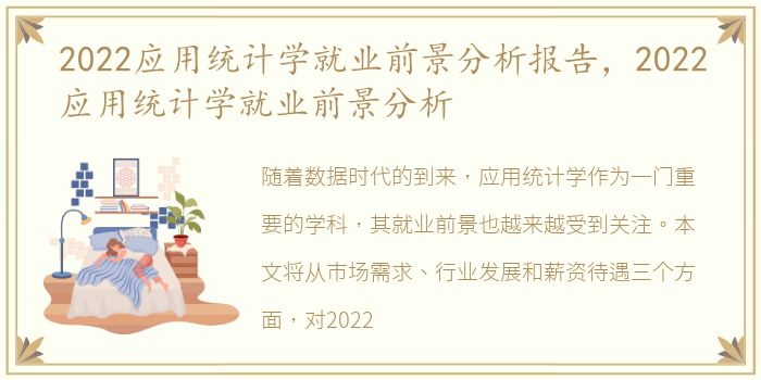 2022应用统计学就业前景分析报告，2022应用统计学就业前景分析