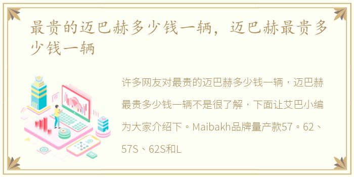 最贵的迈巴赫多少钱一辆，迈巴赫最贵多少钱一辆