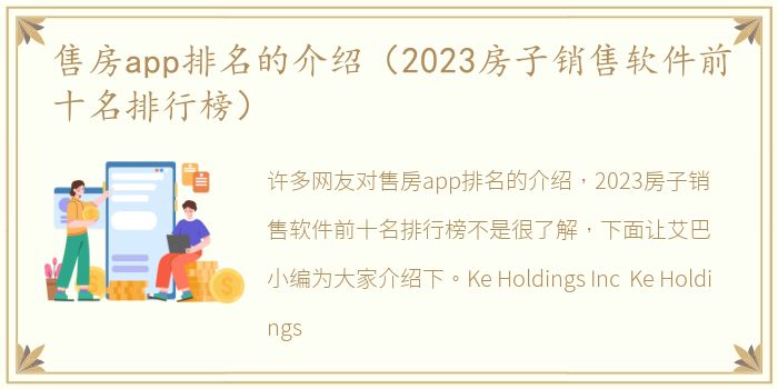 售房app排名的介绍（2023房子销售软件前十名排行榜）