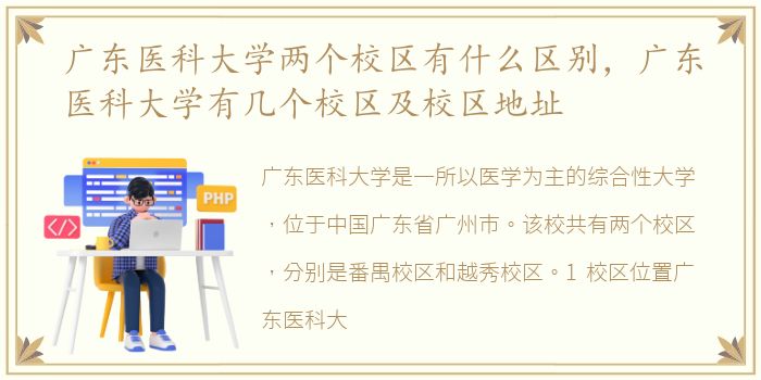 广东医科大学两个校区有什么区别，广东医科大学有几个校区及校区地址