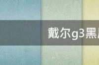 dell笔记本电脑黑屏怎么办？ dell电脑黑屏怎么唤醒
