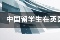 中国留学生在英国上大学有哪些安全的住宿方式可以选择 中国留学生在英国