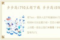 步步高i710主题下载 步步高i518主题