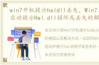 win7开机提示haldll丢失，Win7系统无法启动提示Hal.dll损坏或丢失的解决方法