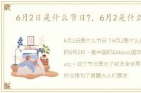 6月2日是什么节日?，6月2是什么日子
