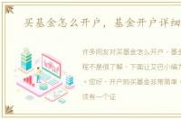 买基金怎么开户，基金开户详细流程