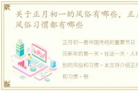 关于正月初一的风俗有哪些，正月初一的风俗习惯都有哪些