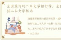 全国最好的二本大学排行榜，全国实力最强二本大学排名