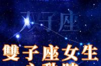双子座男生配对：双子座男生和什么星座女生最配？ 女生双子座和什么星座最配