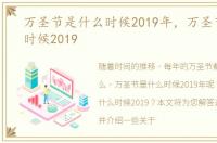 万圣节是什么时候2019年，万圣节是什么时候2019