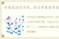 青春痘治疗方法，除去青春痘有效小妙招