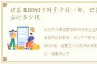 诺基亚8850当时多少钱一部，诺基亚8850当时多少钱