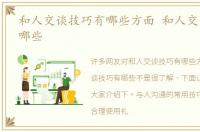 和人交谈技巧有哪些方面 和人交谈技巧有哪些