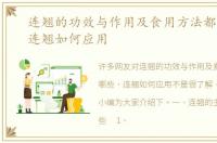 连翘的功效与作用及食用方法都有哪些，连翘如何应用