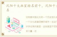 沈阳十大画室排名前十，沈阳十大画室排名