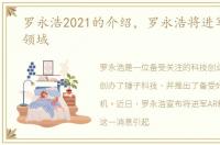 罗永浩2021的介绍，罗永浩将进军AR和VR领域