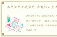 怎么训练表达能力 怎样练习表达能力