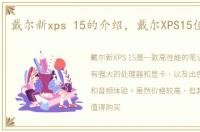 戴尔新xps 15的介绍，戴尔XPS15值得买么