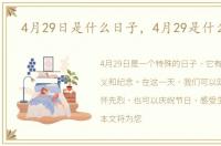 4月29日是什么日子，4月29是什么日子
