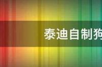 泰迪自制狗粮简单配方 懒人自制简单狗粮