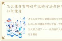 怎么健身有哪些有效的方法身体不好的人如何健身