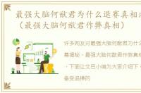 最强大脑何猷君为什么退赛真相内幕揭秘（最强大脑何猷君作弊真相）
