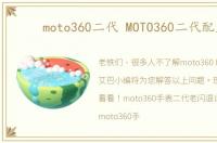 moto360二代 MOTO360二代配置