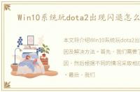 Win10系统玩dota2出现闪退怎么回事
