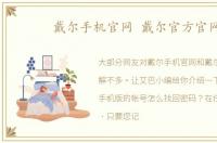 戴尔手机官网 戴尔官方官网