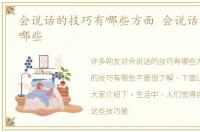 会说话的技巧有哪些方面 会说话的技巧有哪些