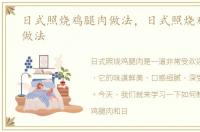 日式照烧鸡腿肉做法，日式照烧鸡腿饭的做法