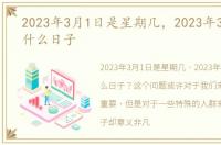 2023年3月1日是星期几，2023年3月1日是什么日子