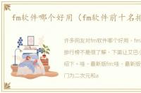 fm软件哪个好用（fm软件前十名排行榜）