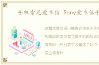 手机索尼爱立信 Sony爱立信手机