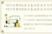 10个经典的c语言基础算法及代码是什么，10个经典的C语言基础算法及代码