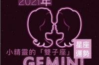 2021年双子座太惨了，双子座2021年运势如何？ 双子星座2021年运势