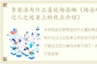 李荣浩为什么喜欢杨丞琳（杨丞琳有什么过人之处身上的优点介绍）